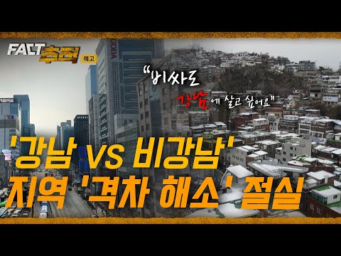 [팩트추적 예고] '강남 vs 비강남' 지역 '격차 해소' 절실 / YTN