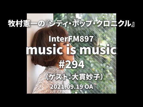 music is music #294（ゲスト 大貫妙子）