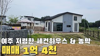 [여주 더좋은부동산][매매] 여주 저렴한 신축 세컨하우스 & 농막🏠