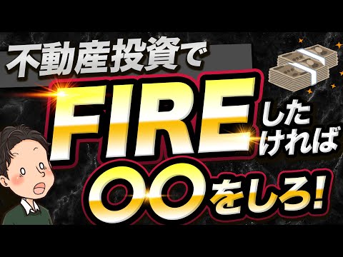 不動産投資でFIREしたければ○○をしろ