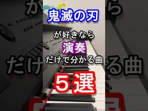 【アニソン】鬼滅の刃好きなら演奏だけで分かる曲５選【夢幻】【MY FIRST STORY×HYDE】【LISA】【Aimer】【アニメ】【OP】【ED】【ピアノ】【曲当て】【クイズ】#Shorts