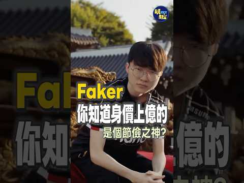 客家人我的超人！6個Faker節省事蹟🤣 #t1 #faker #lol #lolworlds2024