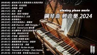 100%無廣告】流行鋼琴曲 ( pop piano songs ) 流行歌曲500首钢琴曲 ♫ 鄧麗君 - 一簾幽夢、赵雷 - 成都、陈奕迅 - 爱情转移、我只在乎你 - 鄧麗君、親密愛人 - 梅艷芳