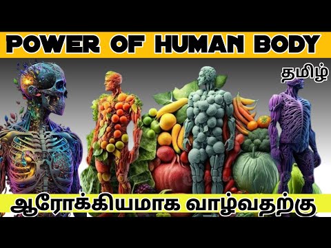 Power of human body in tamil/#healthtips #food #nature #humanbody