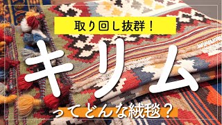 【これであなたもキリムマスター！】インテリア、文様の意味、歴史など徹底解説