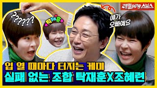 ＂얘(?)가 오빠예요＂ 쉴 틈 없는 탁재훈X조혜련의 찐친 티키타카ㅋㅋ [신발 벗고 돌싱포맨|250114 SBS방송]