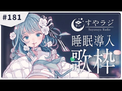 【 #歌枠 Karaoke  】あなたに寄り添う睡眠導入歌枠 - すやラジ#181【 vtuber Figaro 】