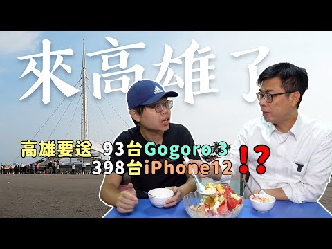 高雄要送93台Gogoro3和398台iPhone12！？ 我和市長一起來實測這個活動啦！ feat.陳其邁市長