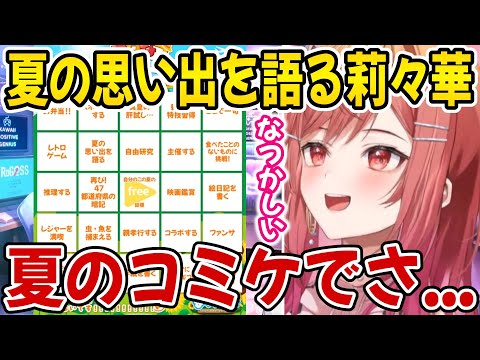 夏の思い出を語るも色々とボロが出る莉々華ｗ【ホロライブ切り抜き/一条莉々華】