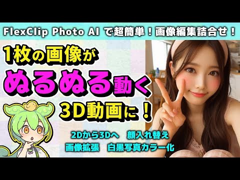 初心者向け｜FlexClip Photo AI で画像から３D動画が超簡単！使い方徹底解説｜無料体験あり