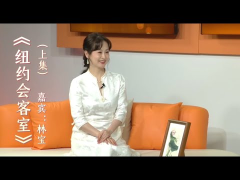 【纽约会客室】林宝:沪韵之声•上海谣（上集）