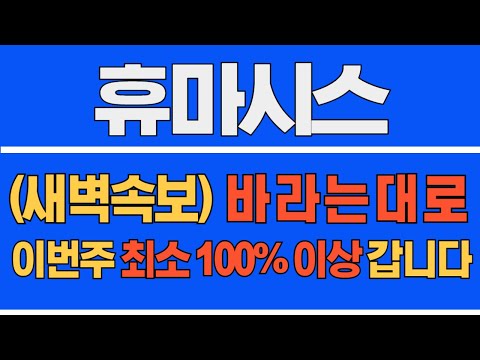 [#휴마시스] (새벽 속보) 바라는 대로! 이번주 최소 100% 이상 갑니다! #휴마시스주가  #휴마시스주가전망 #휴마시스전망 #리튬관련주