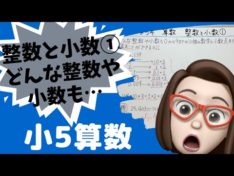 【小学5年算数】整数と小数①どんな整数や小数も…