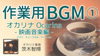 【作業用BGM】オカリナ演奏による映画・ミュージカル・ゲーム音楽編　オカリナ：茨木智博【part.1】