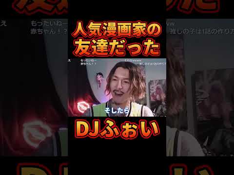 ㊗10万再生!!実は大人気漫画家と友達だった事をカミングアウトするDJふぉい【レぺゼン切り抜き】