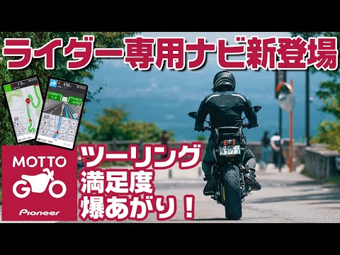 【MOTTO GO】ライダーのためのツーリングナビアプリの紹介インプレ #MOTTOGO #モットゴー #バイク専用ナビゲーションアプリ#PIONEER #パイオニア #PR