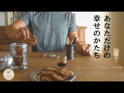 vlog)緑と暮らす朝習慣｜お金に換算できないもの｜オートミールクッキー｜消しゴムハンコ｜Healthy Oats Cookies