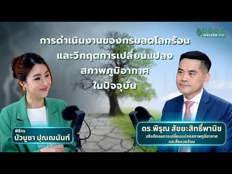 DCCE Insider ตอนพิเศษ 1 | การดำเนินงานของกรมลดโลกร้อน และวิกฤตการเปลี่ยนแปลงสภาพภูมิอากาศในปัจจุบัน