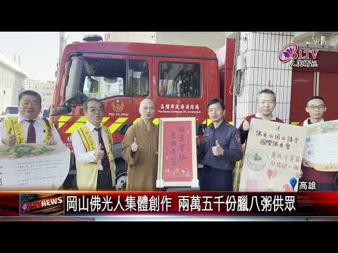 20250114期許新年平安吉祥 岡山講堂送粥結緣鄰里｜@FGSBLTV