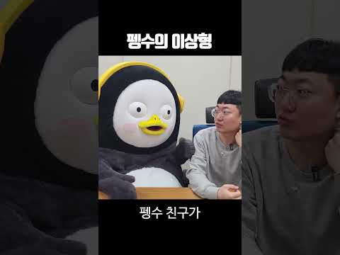 펭수의 이상형