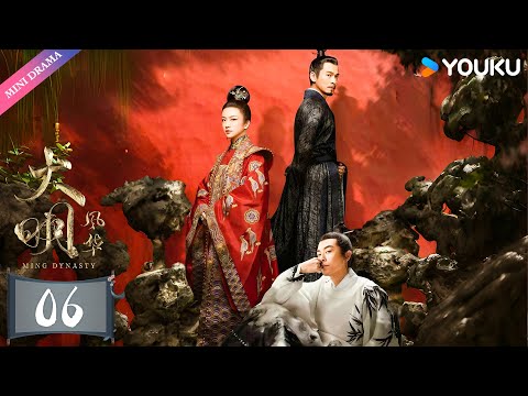 ENGSUB【大明风华 Ming Dynasty】EP06 | 汤唯演绎传奇皇妃✨ | 汤唯/朱亚文/邓家佳/乔振宇/王学圻/张艺兴/俞灏明/吴越/梁冠华 | 古装 权谋 爱情 | 优酷 YOUKU