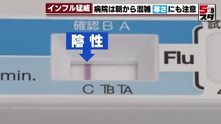 【インフルエンザ】「今後も高止まりが継続する可能性」インフルエンザ大流行　愛知県内の患者報告数は統計開始以来最多 (2025年1月10日)