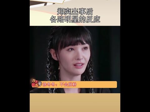 #郑爽 出事后各路明星的反应...