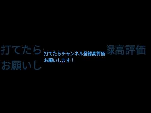 チャンネル登録高評価お願いします！