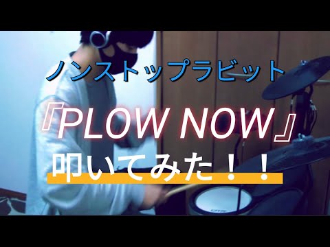 【今すぐ行くよ！】『PLOW NOW』叩いてみた！！【ノンラビ】