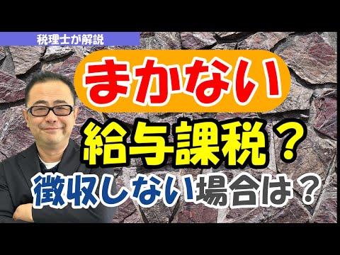 【まかないは福利厚生費？】従業員から徴収しない場合は・・給与課税？給与天引き仕訳・税務処理/取引先に無料支給した場合は？