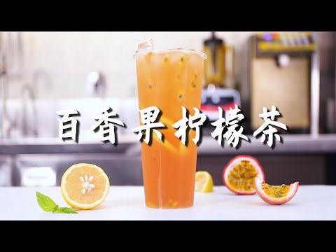 自制百香果柠檬茶——喝它爽过吹空调！解暑养颜，不学亏大了