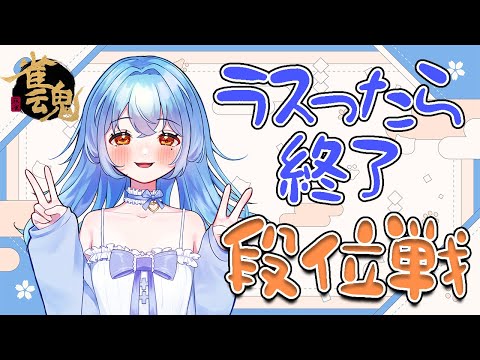 【雀魂】降段戦やるぞおおぉぉぉぉぉ　#新人vtuber #かにみそ #段位戦