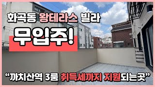 [화곡동테라스빌라] (S230408) 취득세까지 지원되는 집! 무입주금 가능한 화곡동 빌라 입니다! 왕테라스 있는 구조도 있어요!  서울시 강서구 화곡동 [화곡동신축빌라]