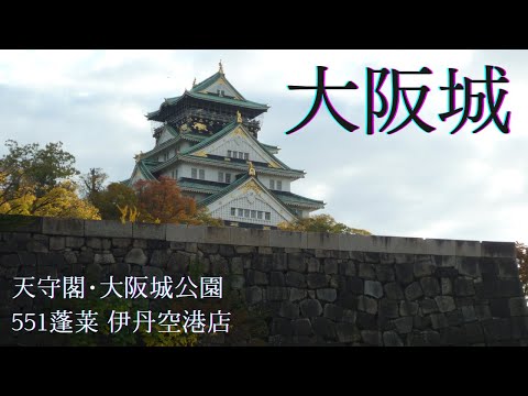 【関西】５泊６日城めぐりの旅！①大阪城　551蓬莱大阪空港到着ロビー店/大阪城公園/青屋門/内堀/極楽橋/残念石/天守閣