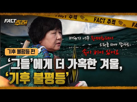 [팩트추적] '그들'에게 더 가혹한 겨울, '기후 불평등' / YTN