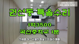 수원빌라 매매 권선동 전원아파트와 곡선중학교 1분거리~ 내부 전체 올수리 방3 화1 남향 1억3500