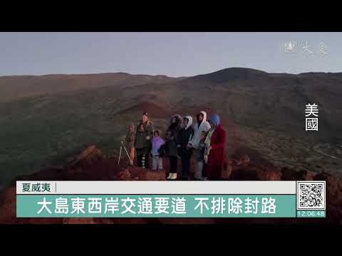 夏威夷火山噴發 岩漿逼近高速公路