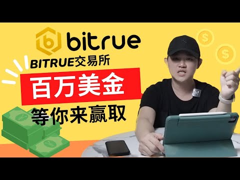 Bitrue交易所｜注册免费送你1000美金｜百万奖金等你来拿！钱不等人哦｜注册教程｜充币｜提币｜p2p交易操作