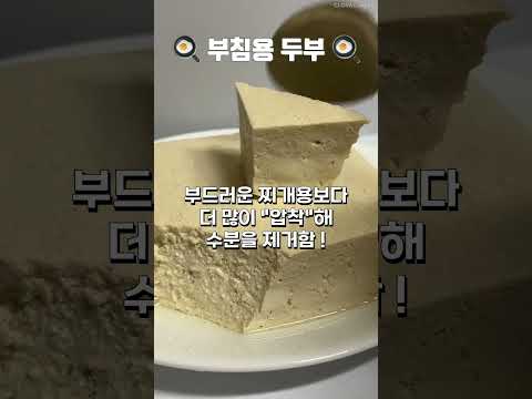 찌개용 두부와 부침용 두부의 차이 #shorts