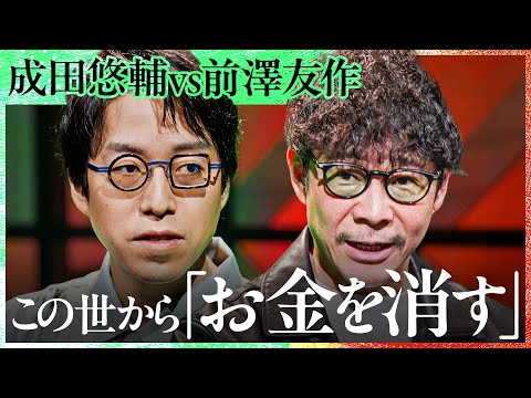 「大金持ちは消える」株でしか金持ちが生まれない世界はどう変わっていくのか？資本主義の本質について前澤友作×成田悠輔が初対談【Exclusive】