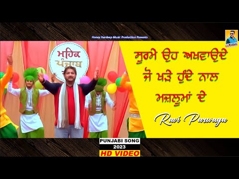 New Punjabi Song 2023 | ਸੁਰਮੇ Soorme | Ravi Parwaga | Latest Punjabi Songs 2023 | HHMP 2023 New Song