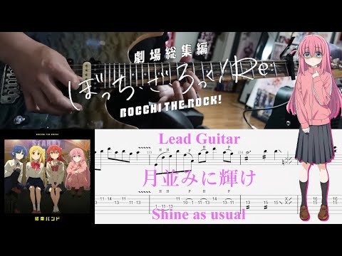 【TAB】月並みに輝け(Shine as usual) / 結束バンド(Kessoku Band)【Lead Guitar Cover】