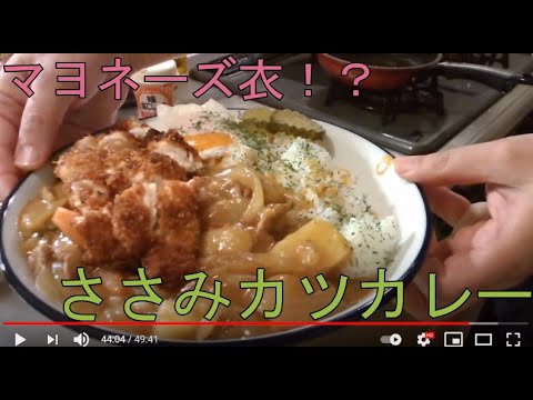 【魔極】ささみカツカレー