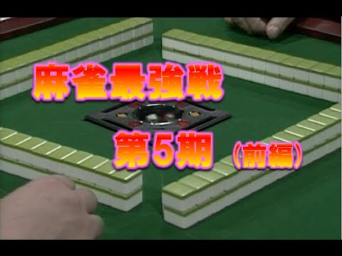 雀鬼会他流試合[1993年 第5回大会]1／3