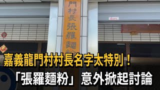 嘉義龍門村村長名字太特別！　「張羅麵粉」意外掀起討論－民視新聞