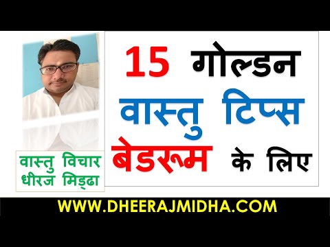 15 golden tips for bedroom in hindi | vastu tips for bedroom | vastu tips for bedroom