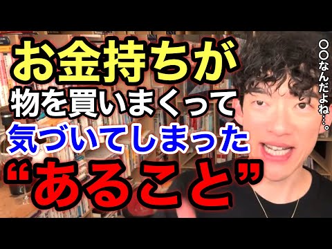 お金持ちになったDaiGoが物を買わなくなった理由を聞いたら感動した。※切り抜き※ミニマリスト※富豪／質疑応答DaiGoメーカー【メンタリストDaiGo】