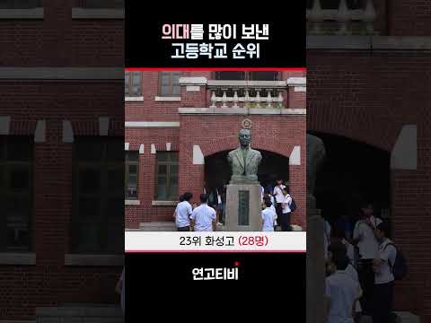 2024 최신판 전국 고등학교 순위  | 연고티비  #고등학교  #수능 #수시