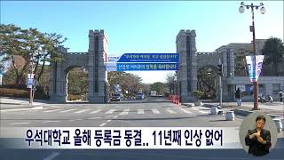 우석대학교 올해 등록금 동결..11년째 인상 없어 | 전주MBC 230125 방송