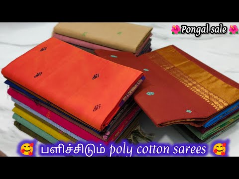 🥰🌺பளிச்சிடும்  poly cotton sarees collection🌺🥰| 10/1/2025 | Premium quality 🥰🌺